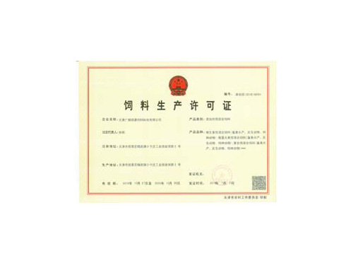 預混料生產(chǎn)許可證