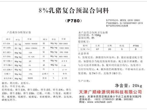8%乳豬復合預混合飼料（P780)
